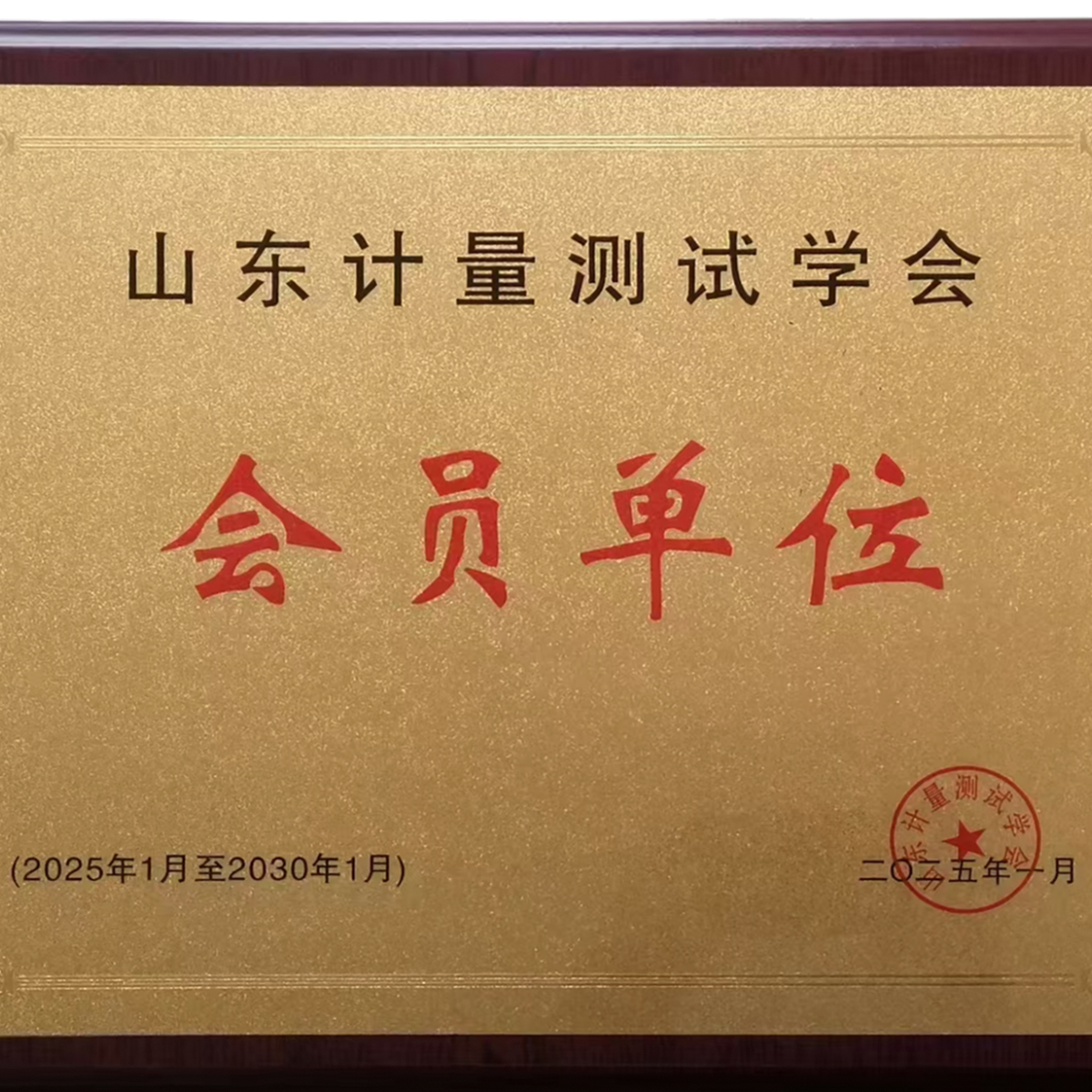 山東計量測試學會會員單位