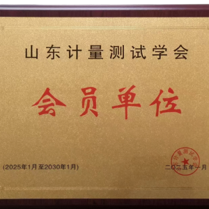 山東計量測試學(xué)會會員單位