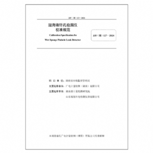 濕海綿針孔檢漏儀校準規(guī)范