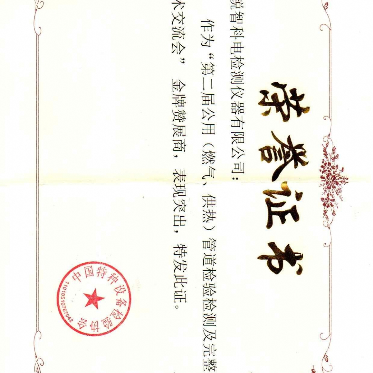 “第二屆公用管道檢驗(yàn)檢測(cè)及完整性管理技術(shù)交流會(huì)”贊展商