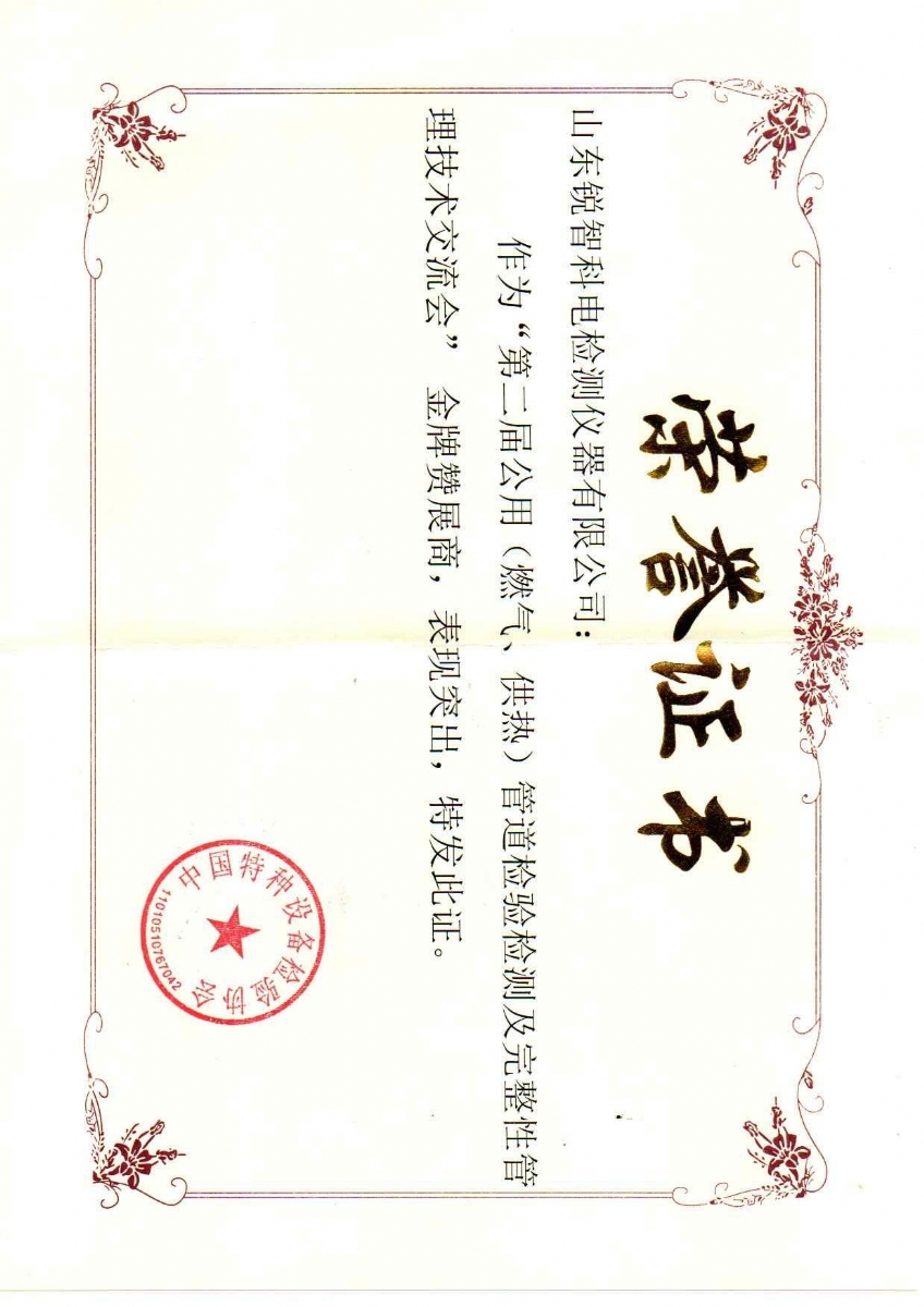 “第二屆公用管道檢驗檢測及完整性管理技術交流會”贊展商